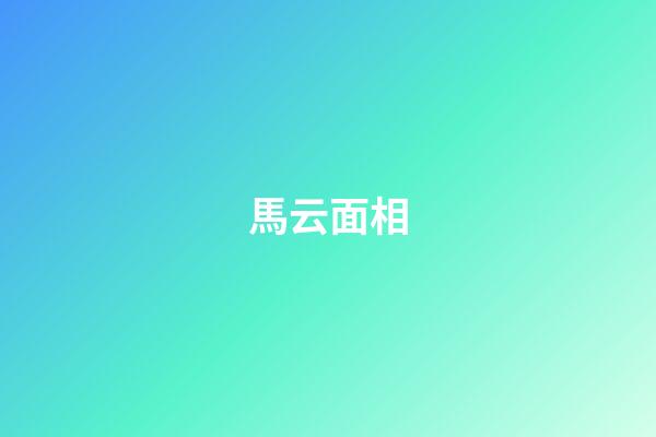 馬云面相
