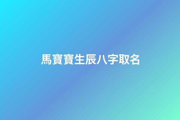 馬寶寶生辰八字取名