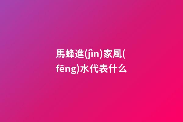 馬蜂進(jìn)家風(fēng)水代表什么