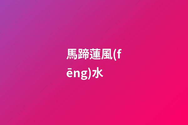 馬蹄蓮風(fēng)水
