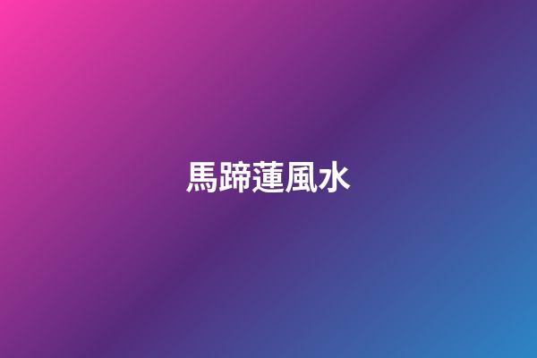 馬蹄蓮風水