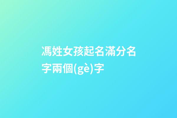 馮姓女孩起名滿分名字兩個(gè)字(馮姓大氣的女孩兩字)-第1張-女孩起名-玄機(jī)派