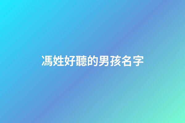 馮姓好聽的男孩名字(姓馮的男孩名字有涵養)-第1張-男孩起名-玄機派