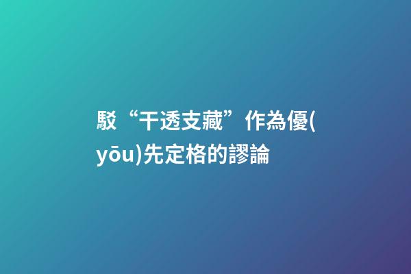 駁“干透支藏”作為優(yōu)先定格的謬論
