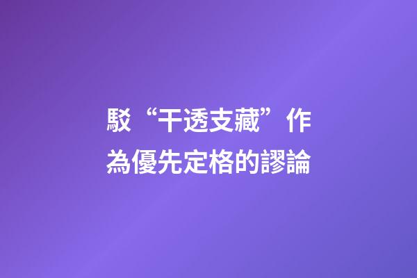 駁“干透支藏”作為優先定格的謬論