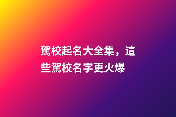 駕校起名大全集，這些駕校名字更火爆-第1張-公司起名-玄機派