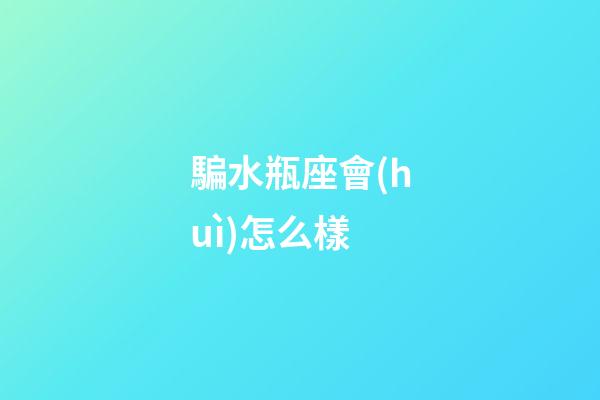騙水瓶座會(huì)怎么樣-第1張-星座運(yùn)勢(shì)-玄機(jī)派