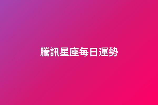 騰訊星座每日運勢（今日運勢每日運程）-第1張-星座運勢-玄機派