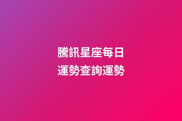 騰訊星座每日運勢查詢運勢（今日運勢第一星座網）-第1張-星座運勢-玄機派