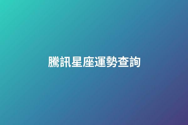 騰訊星座運勢查詢（今日運勢每日運程）-第1張-星座運勢-玄機派