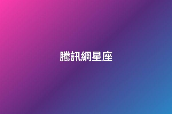 騰訊網星座（qq星座館）-第1張-星座運勢-玄機派