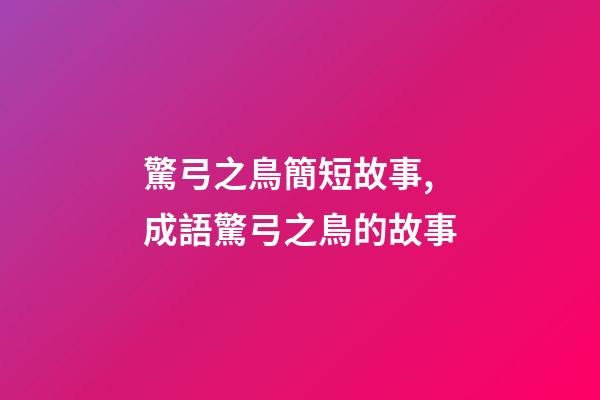 驚弓之鳥簡短故事,成語驚弓之鳥的故事-第1張-觀點-玄機派
