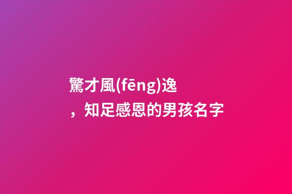 驚才風(fēng)逸，知足感恩的男孩名字