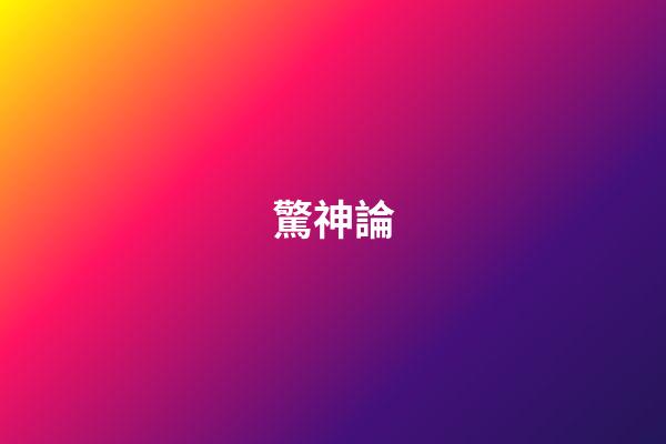 驚神論
