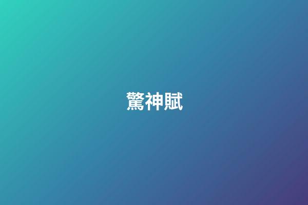 驚神賦