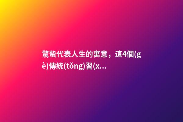 驚蟄代表人生的寓意，這4個(gè)傳統(tǒng)習(xí)俗要了解-第1張-觀點(diǎn)-玄機(jī)派