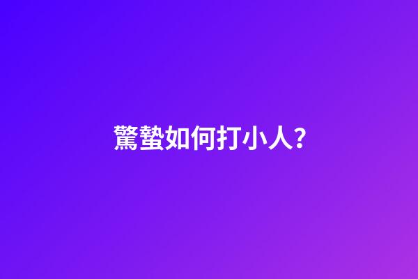 驚蟄如何打小人？