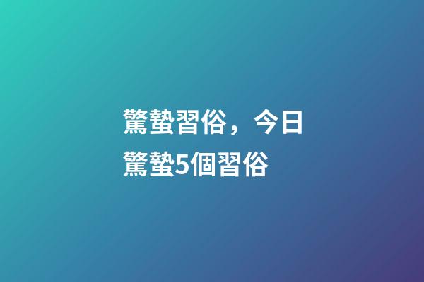驚蟄習俗，今日驚蟄5個習俗-第1張-觀點-玄機派