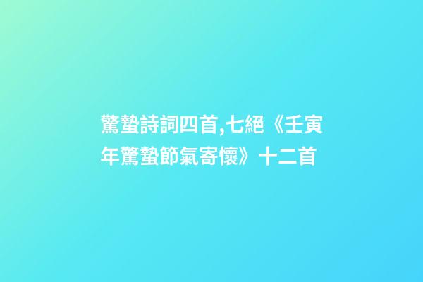驚蟄詩詞四首,七絕《壬寅年驚蟄節氣寄懷》十二首-第1張-觀點-玄機派