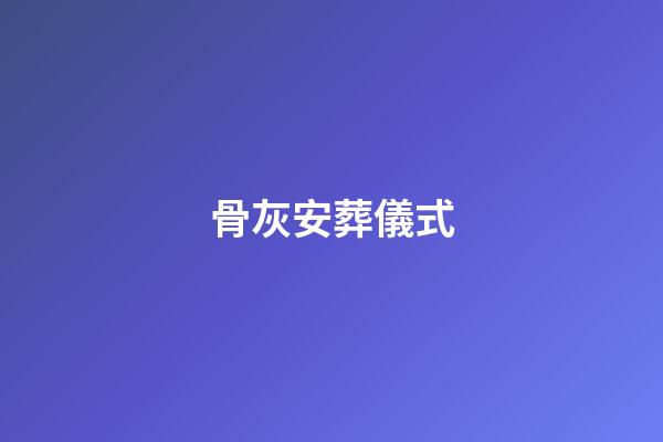 骨灰安葬儀式