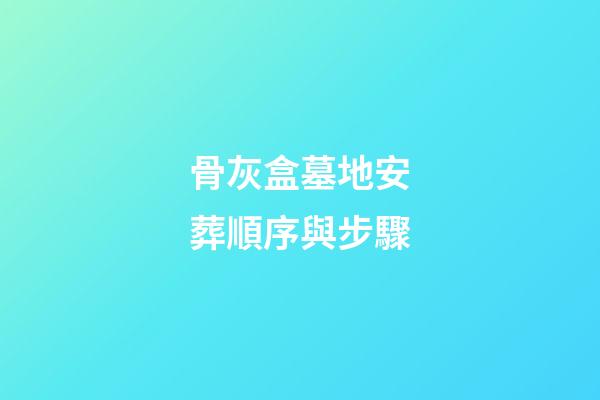 骨灰盒墓地安葬順序與步驟