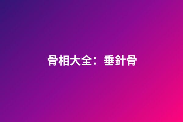 骨相大全：垂針骨