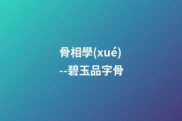 骨相學(xué)--碧玉品字骨