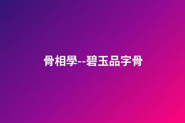 骨相學--碧玉品字骨