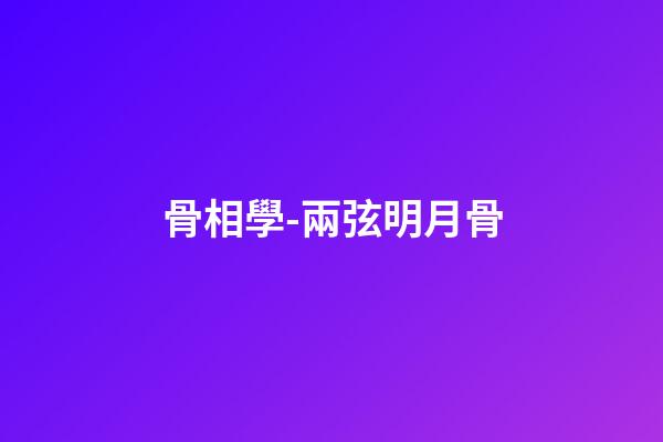 骨相學-兩弦明月骨