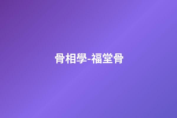 骨相學-福堂骨