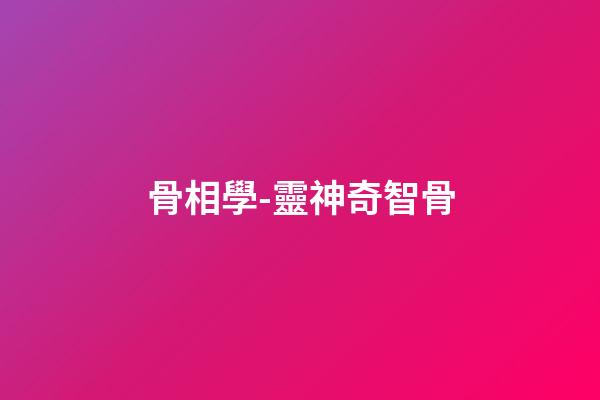 骨相學-靈神奇智骨