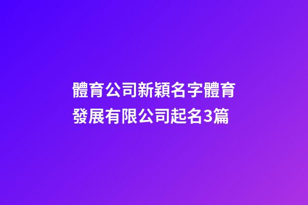 體育公司新穎名字體育發展有限公司起名3篇-第1張-公司起名-玄機派