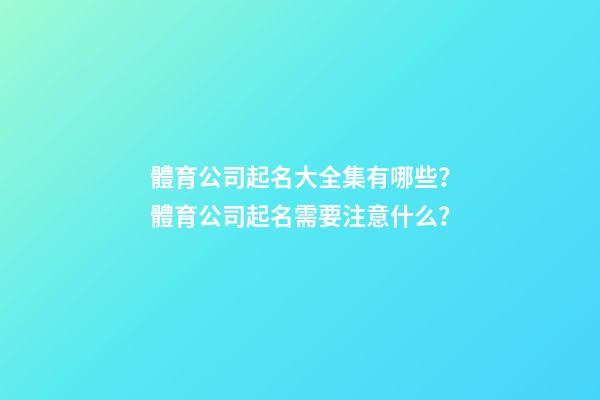 體育公司起名大全集有哪些？體育公司起名需要注意什么？-第1張-公司起名-玄機派