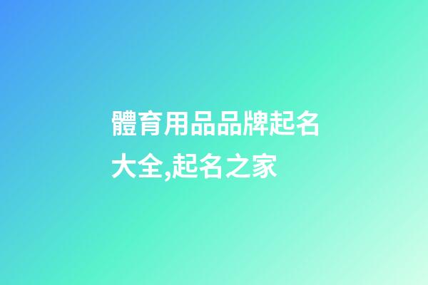 體育用品品牌起名大全,起名之家-第1張-商標起名-玄機派