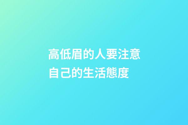 高低眉的人要注意自己的生活態度