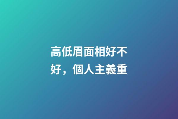 高低眉面相好不好，個人主義重
