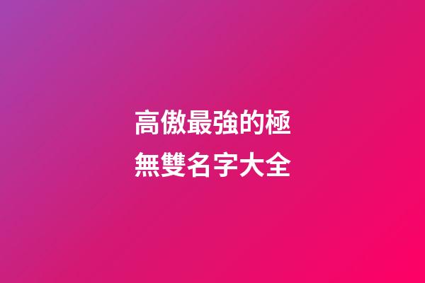 高傲最強的極無雙名字大全