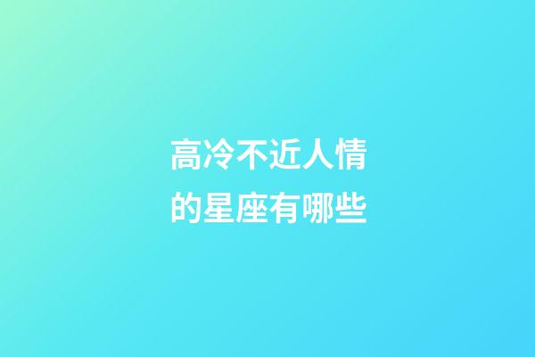 高冷不近人情的星座有哪些