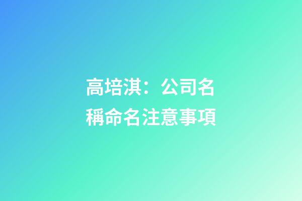 高培淇：公司名稱命名注意事項