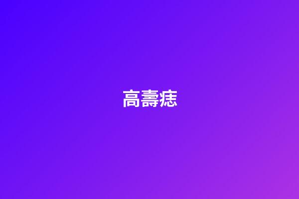 高壽痣
