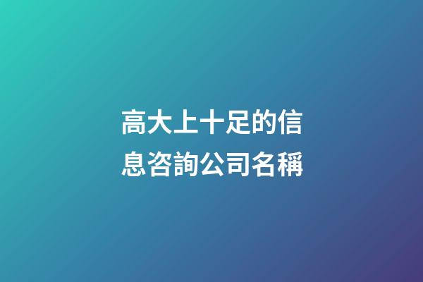 高大上十足的信息咨詢公司名稱-第1張-公司起名-玄機派