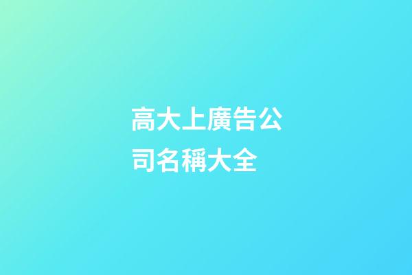 高大上廣告公司名稱大全-第1張-公司起名-玄機派