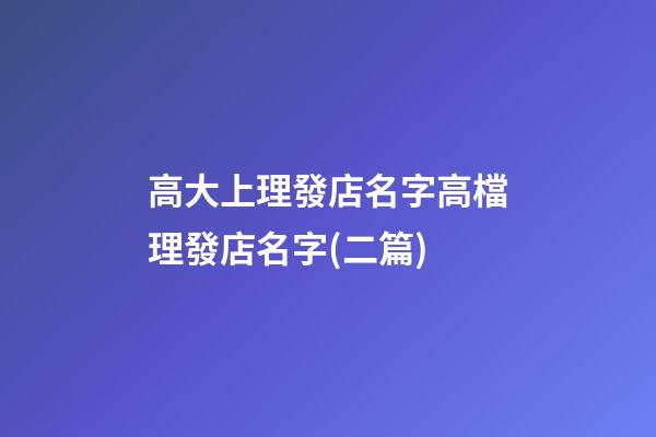 高大上理發店名字高檔理發店名字(二篇)-第1張-店鋪起名-玄機派
