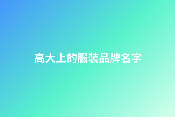 高大上的服裝品牌名字-第1張-商標起名-玄機派