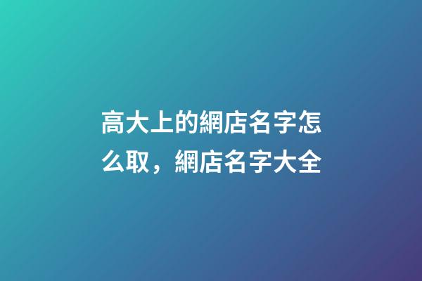 高大上的網店名字怎么取，網店名字大全