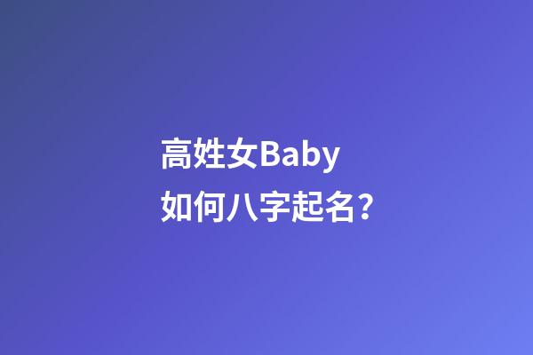 高姓女Baby如何八字起名？