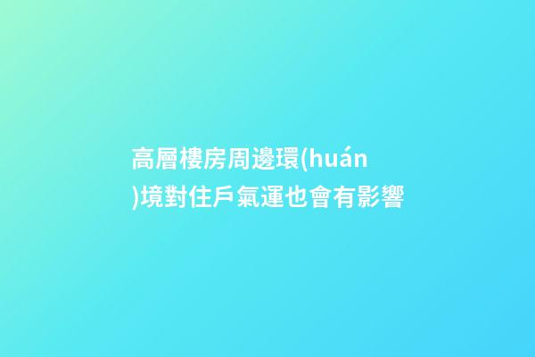 高層樓房周邊環(huán)境對住戶氣運也會有影響