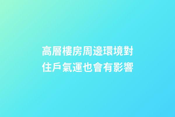 高層樓房周邊環境對住戶氣運也會有影響