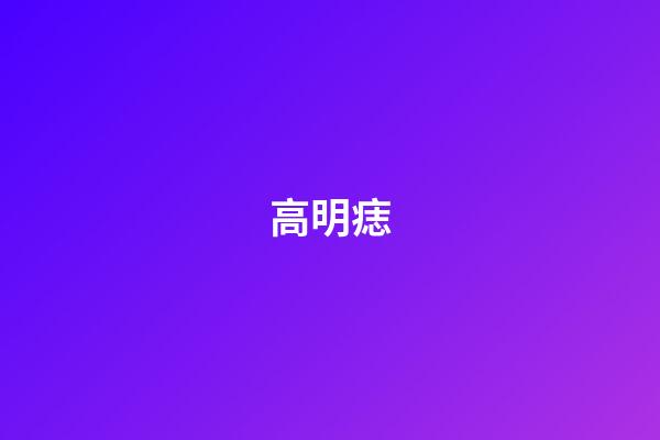 高明痣