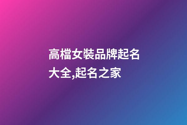 高檔女裝品牌起名大全,起名之家-第1張-商標起名-玄機派